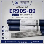 فیلر ER90S-B9