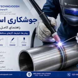 جوشکاری استیل با روش TIG و MIG - راهنمای کامل جوشکاری فولاد زنگ نزن