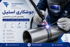 جوشکاری استیل با روش TIG و MIG - راهنمای کامل جوشکاری فولاد زنگ نزن