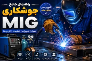جوشکاری MIG چیست