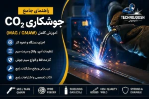 جوشکاری CO2