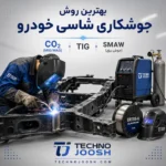 معرفی فرایندهای جوشکاری شاسی ماشین