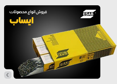 نمایندگی ایساب فروش الکترود ایساب