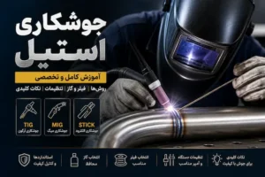 جوشکاری استیل با روش TIG روی لوله فولاد ضد زنگ