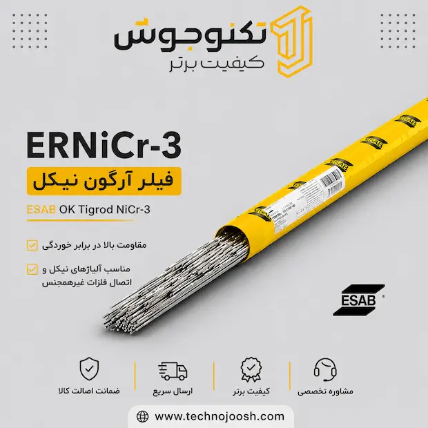ERNiCr-3 خرید فیلر آرگون ERNiCr-3 ایساب (OK Tigrod NiCr-3)