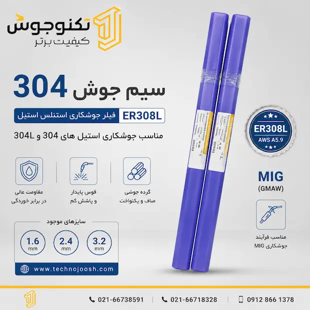 304 PROWELD سیم جوش 304