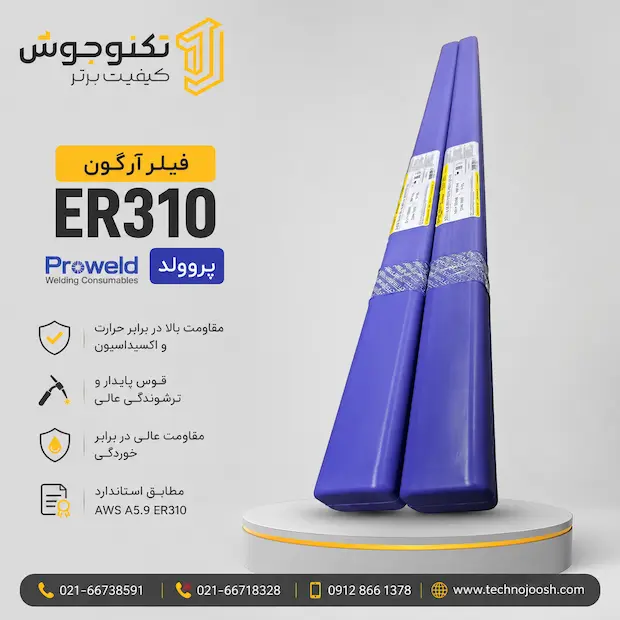 310 proweld فیلر آرگون ER310 پروولد