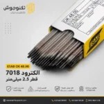 الکترود 7018 قطر 2.5 ایساب