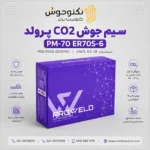 سیم جوش CO2 آهن پروولد | حلقه کوچک با کیفیت عالی و قیمت مناسب