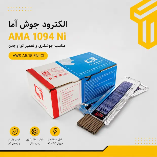 ama 1094 الکترود جوش آما AMA 1094 Ni