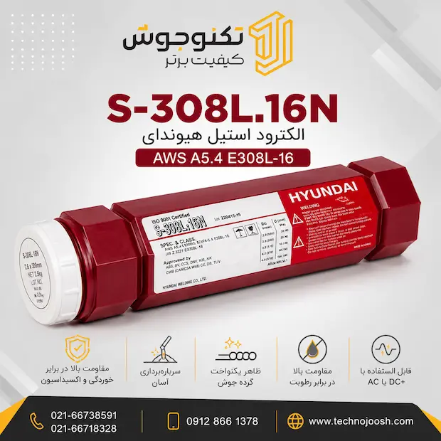 308 الکترود S-308L.16N هیوندای