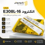 الکترود E308L-16 ایساب