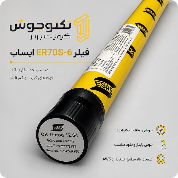 70s-6 esab فیلر ER70S-6 ایساب