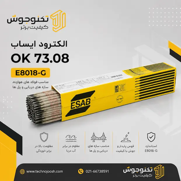 8018 الکترود OK 73.08 ایساب