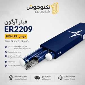 خرید فیلر ER2209 بهلر BÖHLER CN 22/9 N-IG
