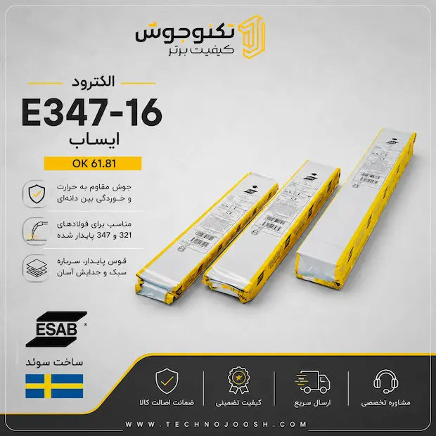 E347-16 الکترود E347-16 ایساب