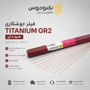 فیلر تیتانیوم Grade 2 هیوندای