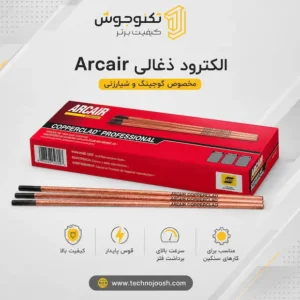 الکترود ذغالی ARCAIR