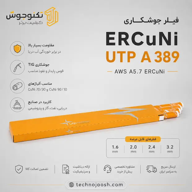 cu ni فیلر جوشکاری ERCuNi UTP