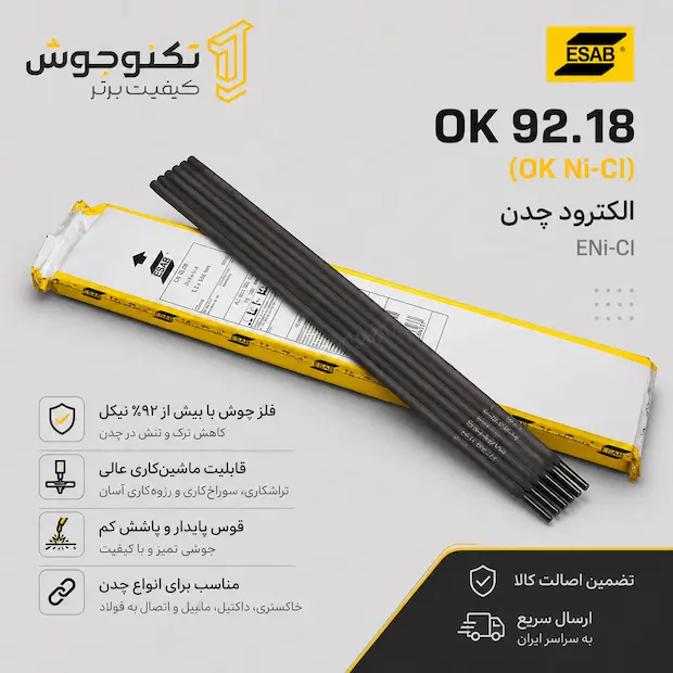 nife-cl الکترود چدن ایساب OK 92.18