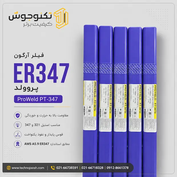 347proweld فیلر آرگون ER347 پروولد