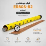 فیلر جوشکاری ER80S-B2 ایساب