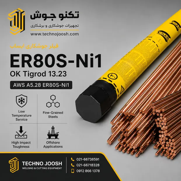 80s-ni1 فیلر جوشکاری ER80S-Ni1 ایساب
