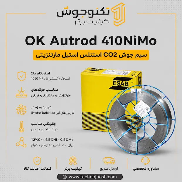 OK Autrod 410NiMo سیم جوش CO2 410NiMo ایساب