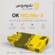 الکترود ENiCrMo-3 ایساب