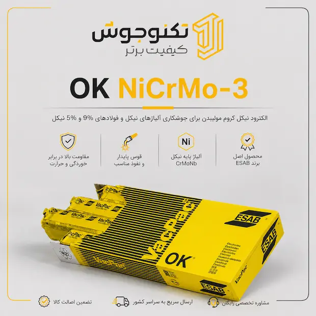 OK NiCrMo-3 الکترود ENiCrMo-3 ایساب