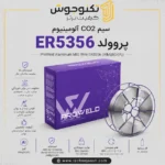 سیم CO2 آلومینیوم ER5356 پروولد با استاندارد AWS A5.10 و آلیاژ AlMg5