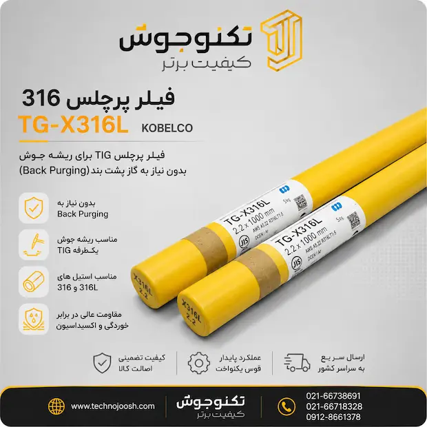 TG-X316L فیلر پرچلس 316 کوبلکو TG-X316L