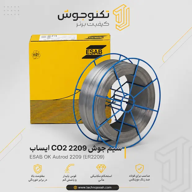 co2 2209 سیم جوش CO2 2209 ایساب (ESAB OK Autrod 2209) با مشخصات کامل