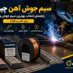 سیم جوش آهن چیست؟