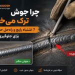 چرا جوش ترک می‌خورد؟ 7 اشتباه رایج که استحکام جوش را نابود می‌کند